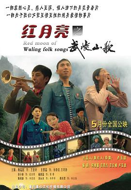 红月亮之武陵山歌 