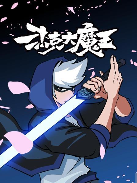 杰克大魔王 