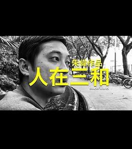 人在三和 