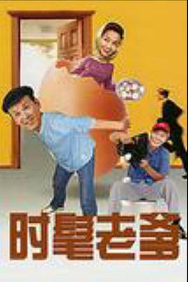 时髦老爹 