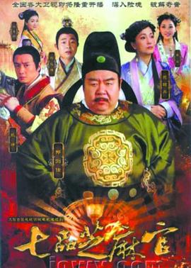 七品芝麻官2011 