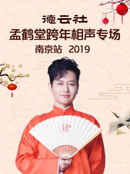 德云社孟鹤堂跨年相声专场南京站2019 