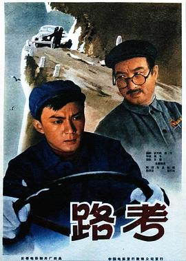 路考 