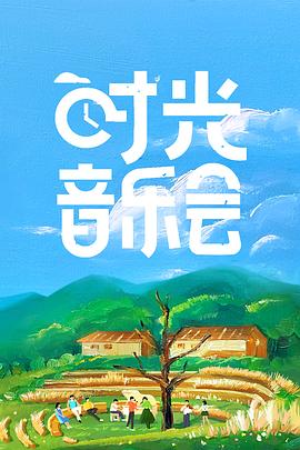 时光音乐会 