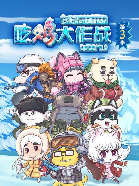 吃鸡大作战第三季 