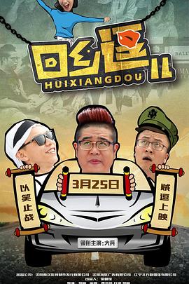 回乡逗儿 