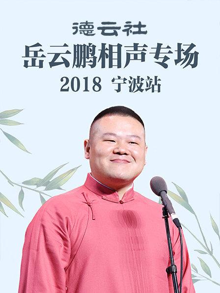 德云社岳云鹏相声专场宁波站2018 