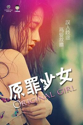 原罪少女 
