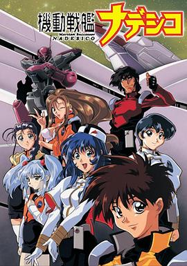 机动战舰大和抚子,OVA 