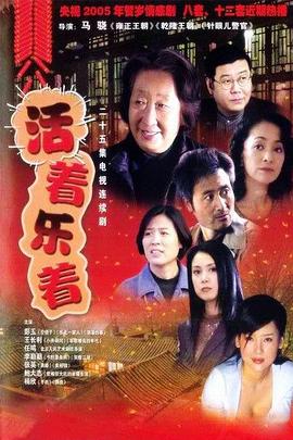 活着乐着 