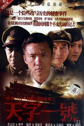 天字一号 