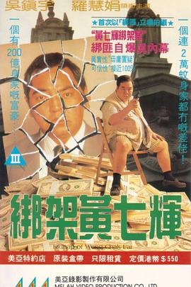 绑架黄七辉 