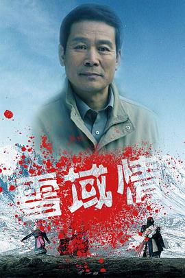 雪域情 