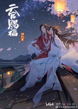 天官赐福,特别篇 