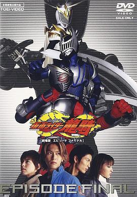 假面骑士龙骑,「,剧场版~EPISODE,FINAL~,」 