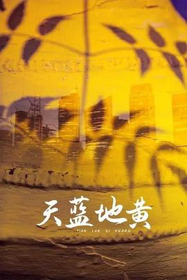 天蓝地黄 