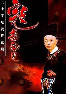 寇老西儿 