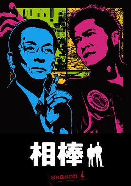 相棒第四季 