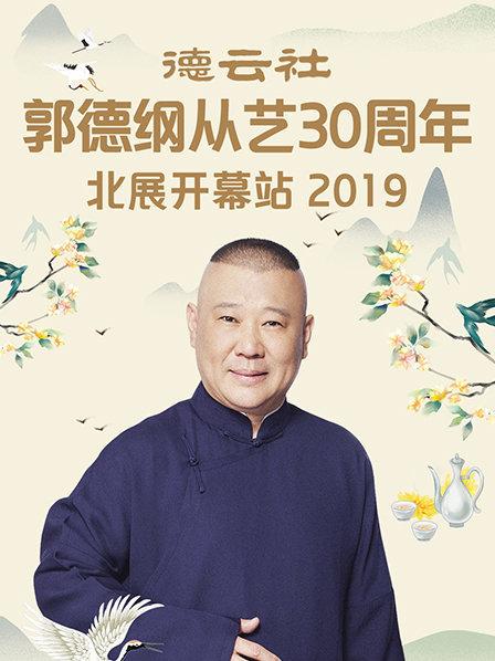 德云社郭德纲从艺30周年北展开幕站2019 