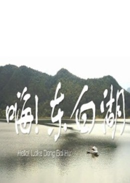 嗨,东白湖 