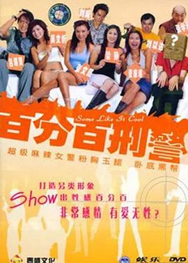 新扎师姐3,百分百型警 