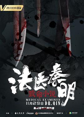 法医秦明之致命小说 