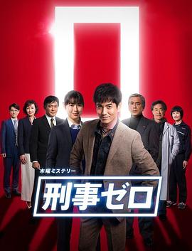 刑警ZERO,特别篇2019 