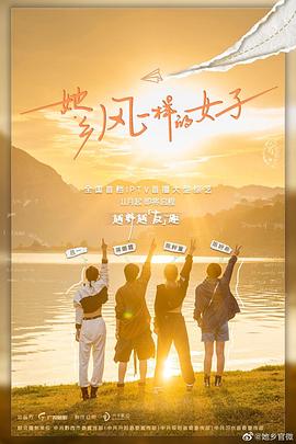 她乡·风一样的女子 