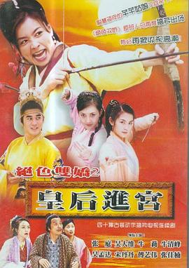 皇后进宫 