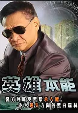 英雄本能 