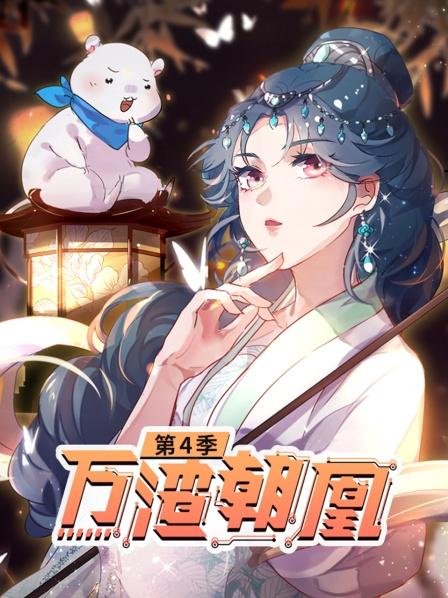 万渣朝凰第四季 