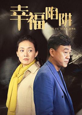幸福陷阱 