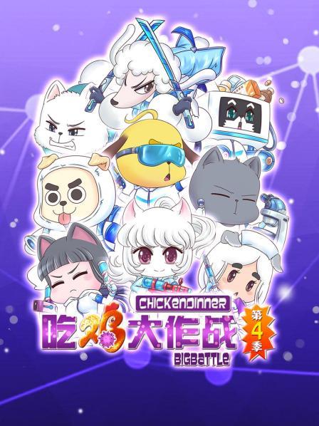 吃鸡大作战第四季 