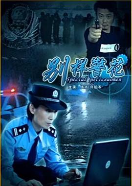 别样警花 