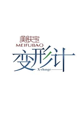 变形计第九季 