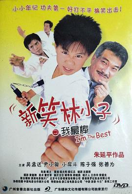 我最棒 