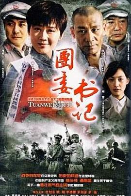 团委书记 