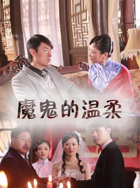 魔鬼的温柔 