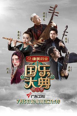 国乐大典第二季 