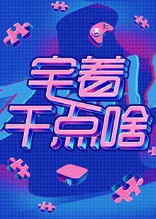 宅着干点啥 