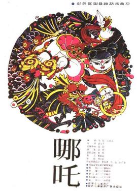 哪吒 