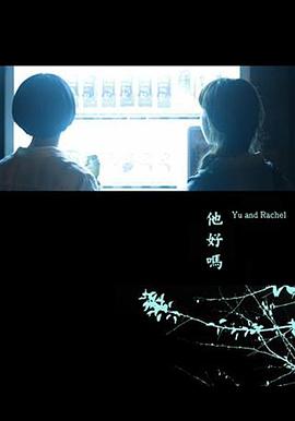 他好吗, 