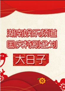 大日子2011 