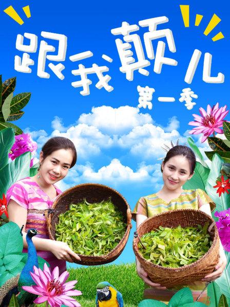 跟我颠儿第一季 