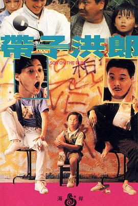 带子洪郎 