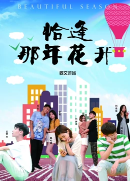 恰逢那年花开 
