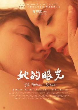 她的眼光 
