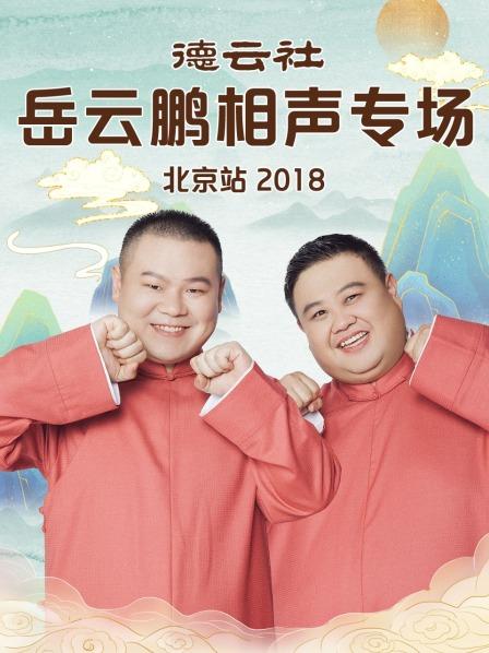 德云社岳云鹏相声专场北京站2018 