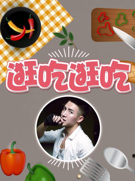 逛吃逛吃第一季 