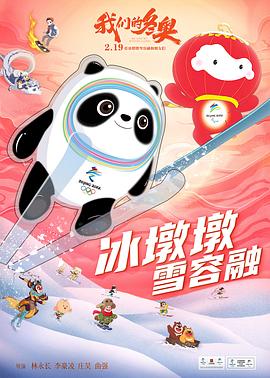 我们的冬奥 